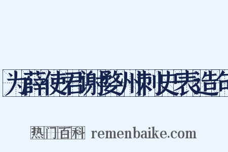 为薛使君谢婺州刺史表造句是什么意思的图片